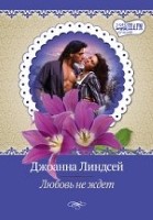Любовь не ждет