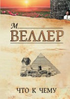 Что к чему