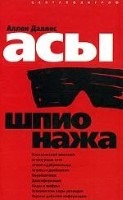 Асы шпионажа