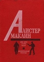 Два дня и три ночи