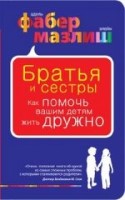 Братья и сестры. Как помочь вашим детям жить дружно